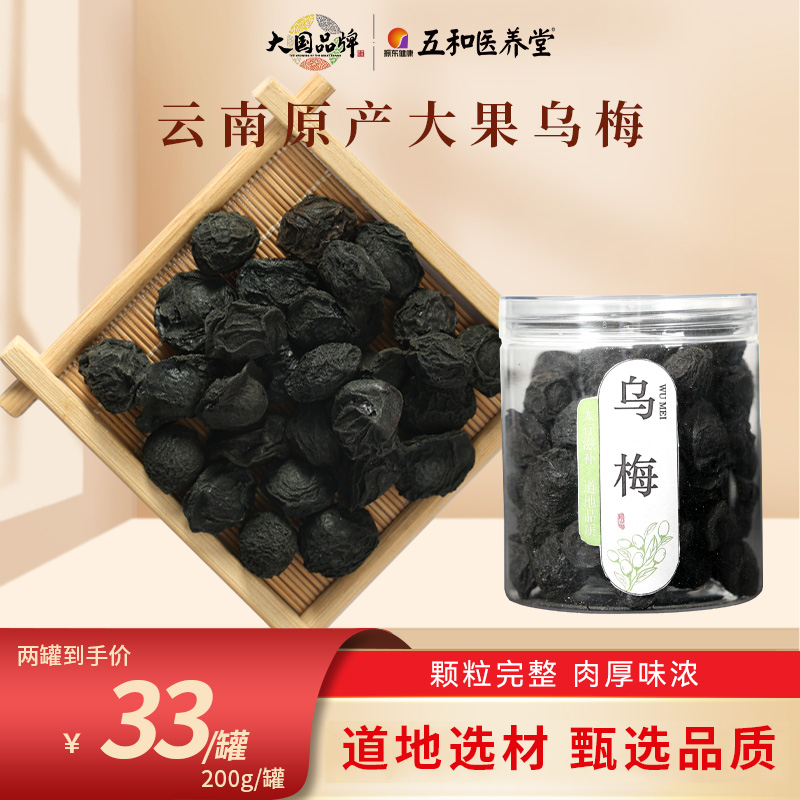  【乌梅】精选酸梅汤乌梅汤原料正品大果乌梅无硫熏无染色日常泡茶