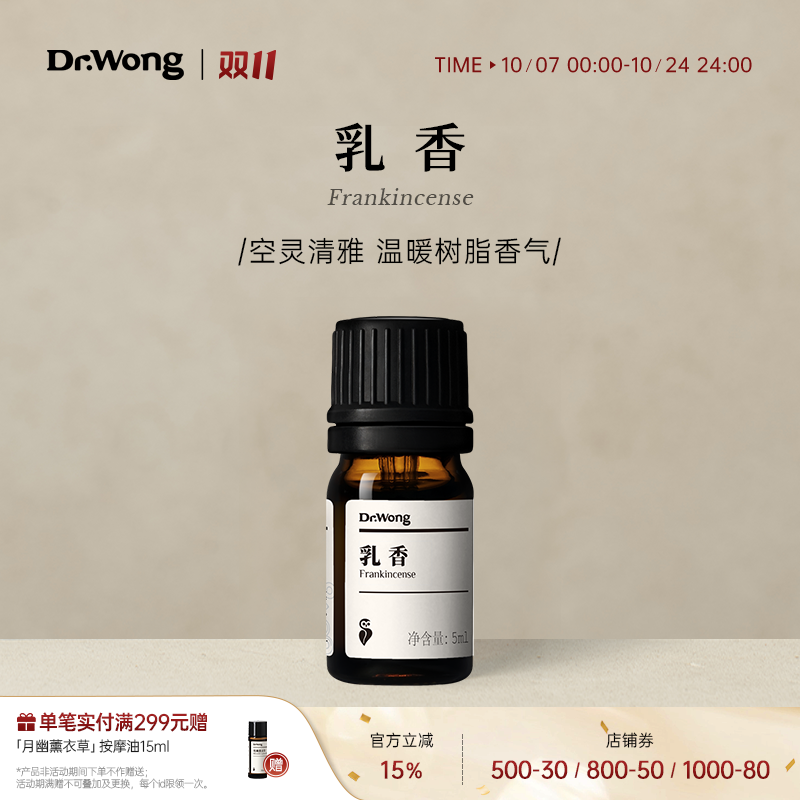 Dr.Wong乳香单方精油香薰精油天然植物精油室内家用扩香持久留香