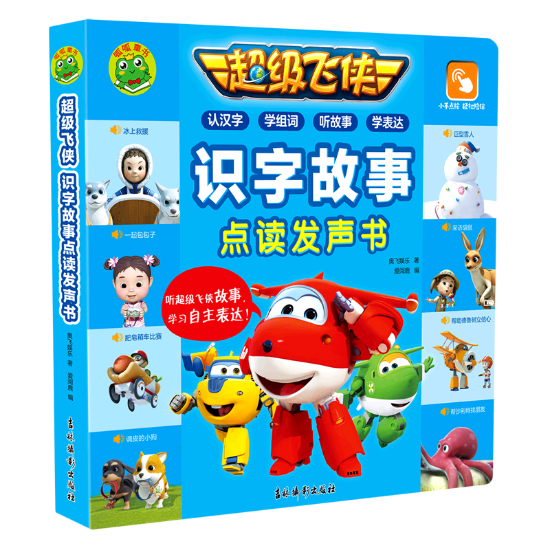 超级飞侠识字故事点读发声书：3-6岁宝宝早教机幼小衔接启蒙书