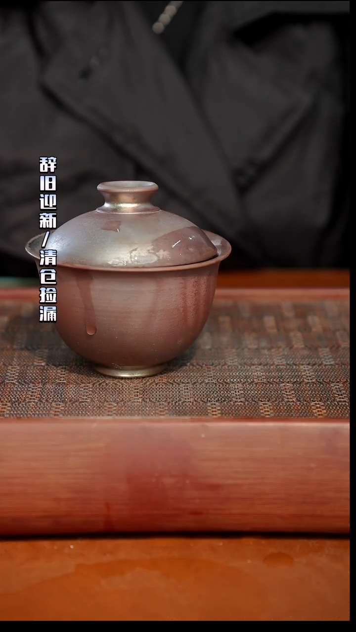 陶瓷奢瓷/瑞寅柴烧茶器（盖碗）653微瑕