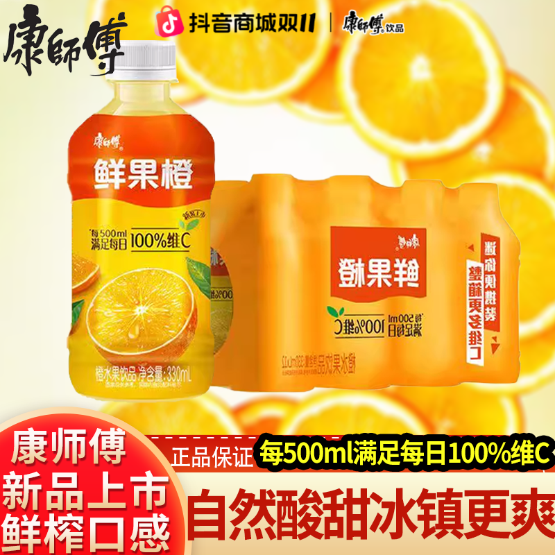 康师傅每日C鲜果橙橙汁330ml小瓶装橙子果汁橙子饮料夏日解渴饮品