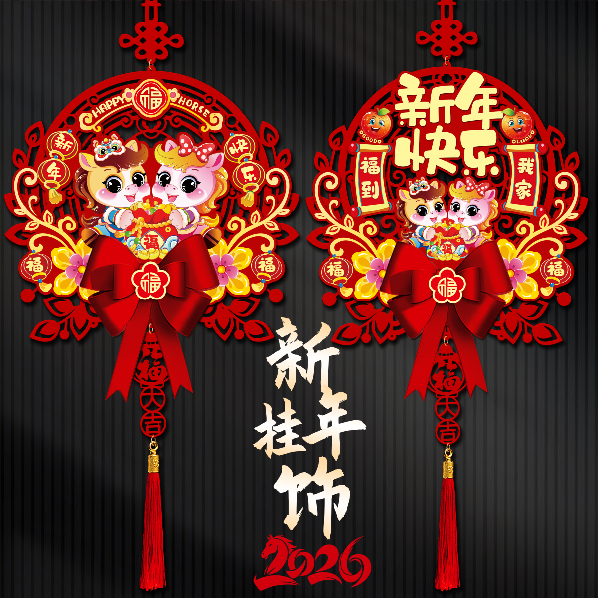 2026新年装饰挂件马年春节入户大门福字挂饰客厅过年氛围布置用品