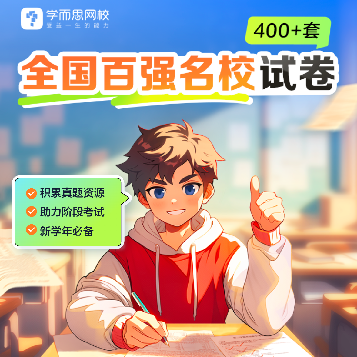 【赠品】400+套全国百强名卷