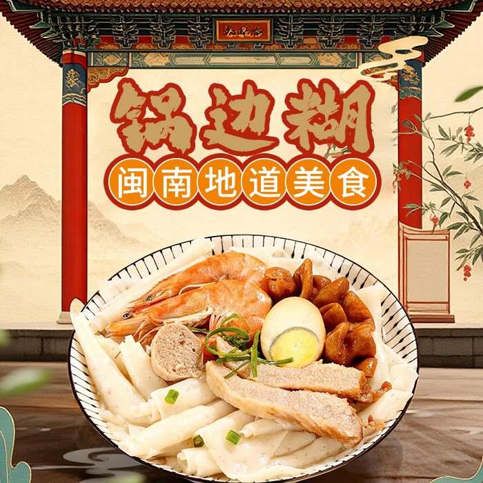 阿妗锅边糊闽南小吃520g