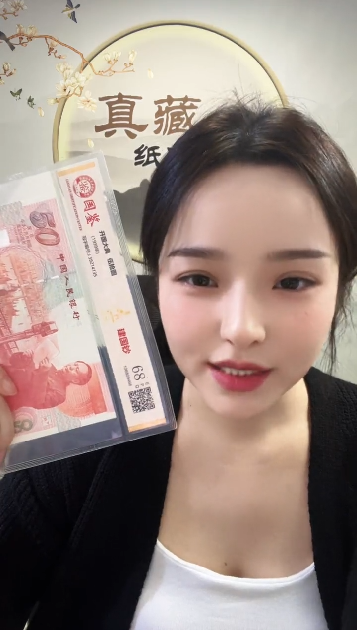 纸建国钞68分不挑号