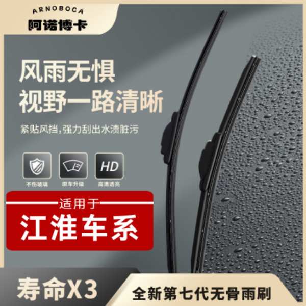 【江淮车系】阿诺博卡无骨雨刷片S3/S7/S2瑞风M3/M5/M6嘉瑞A5