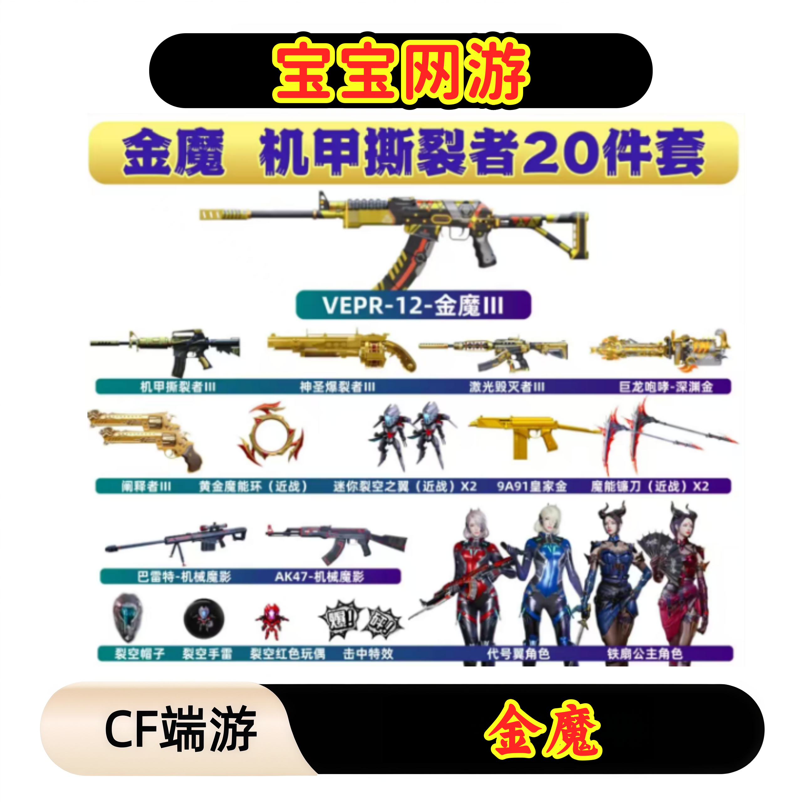 CF穿越火线端游商品【机甲撕裂者20件套】