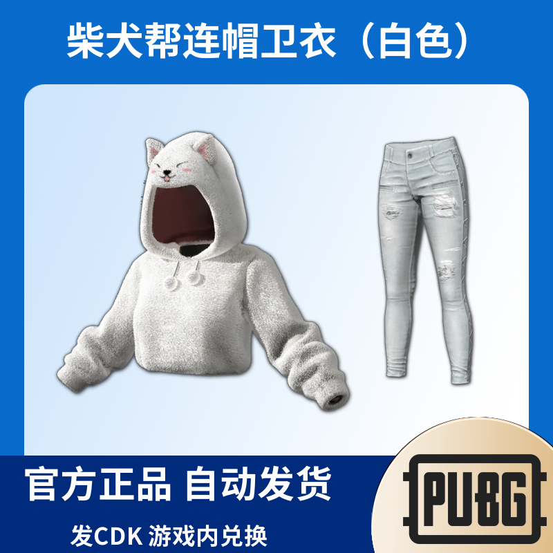 PUBG绝地求生皮肤柴犬帮连帽卫衣牛仔裤（白色）CDK兑换码
