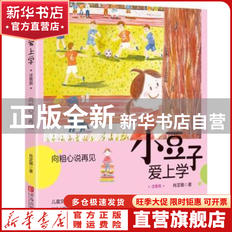 【官方正版】 小豆子爱上学:注音版:向粗心说再见 肖定丽著 青岛
