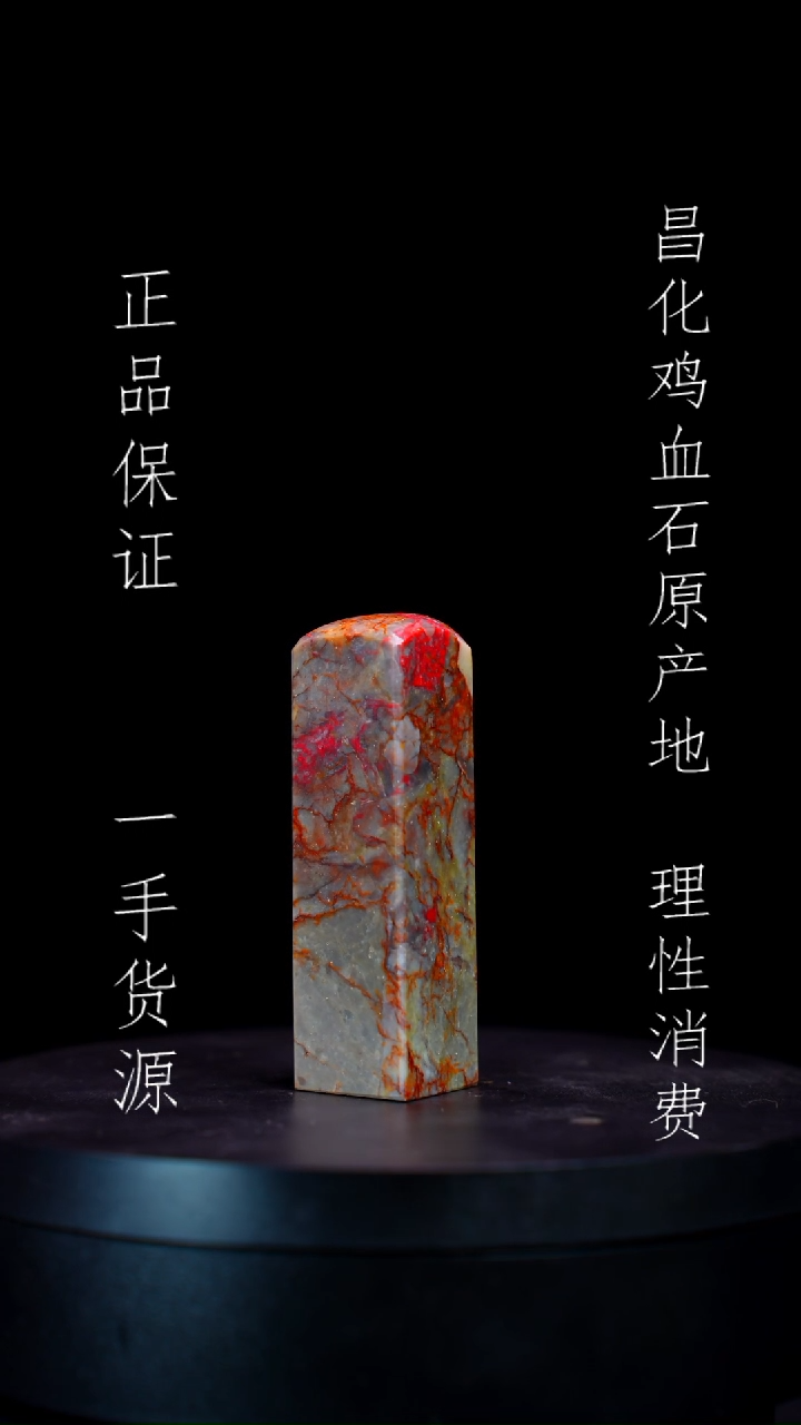 【闪购商品】昌化石昌化石昌化鸡血石原产地印章一方