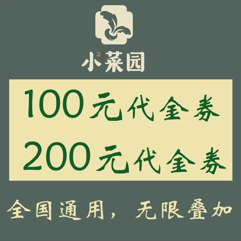 小菜园新徽菜代金券优惠券小菜园餐厅代金券可叠加无限张全国通用