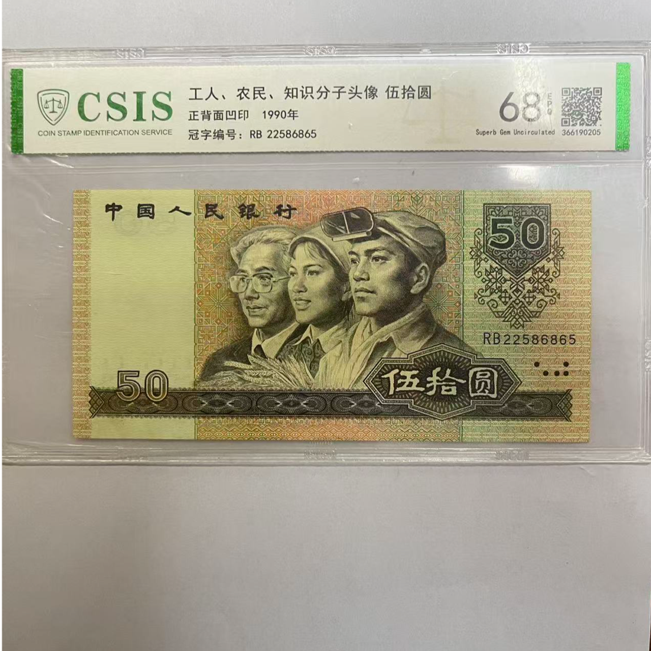 第四套人民币 9050 宇宙星链50（号码随机）