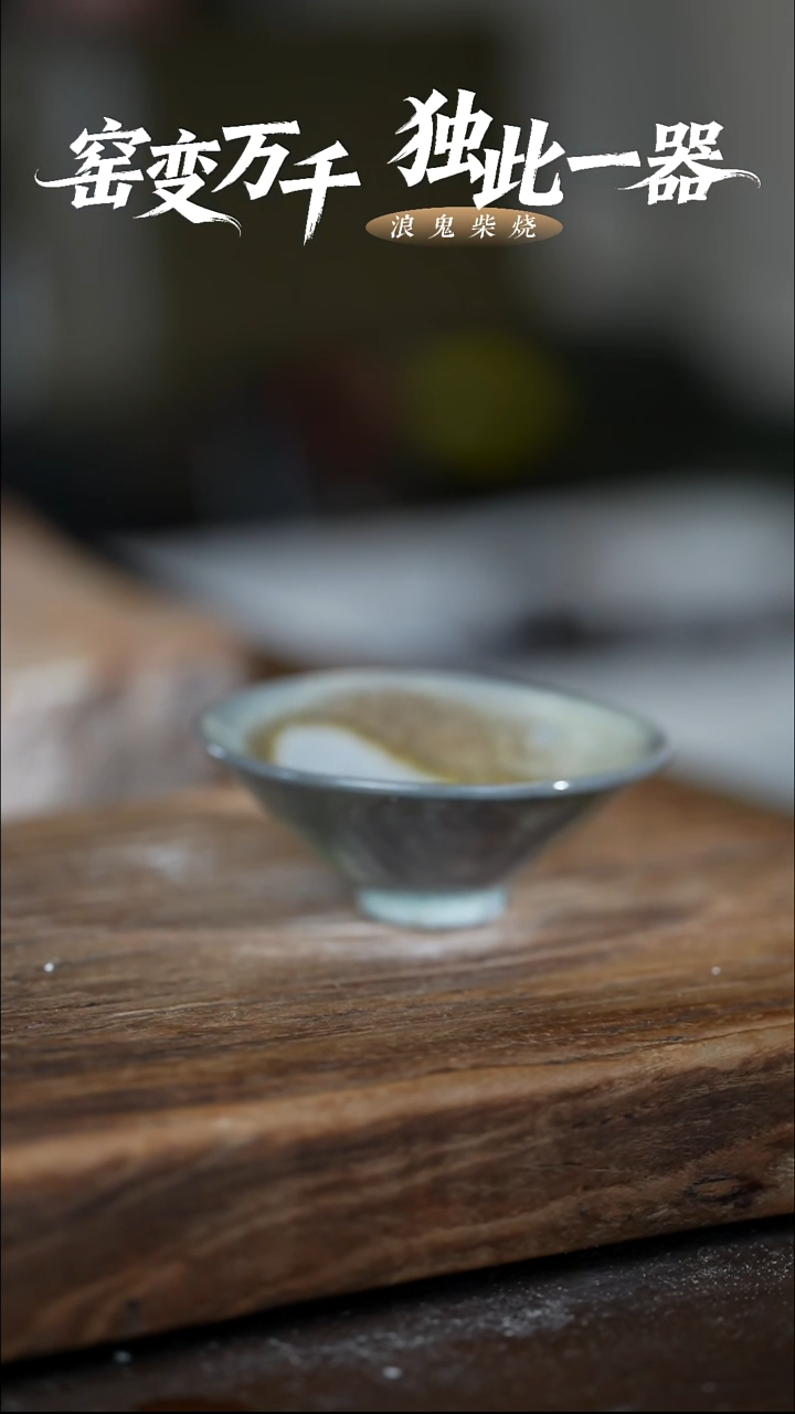 浪鬼柴烧随****d无忌系列 杯 微瑕