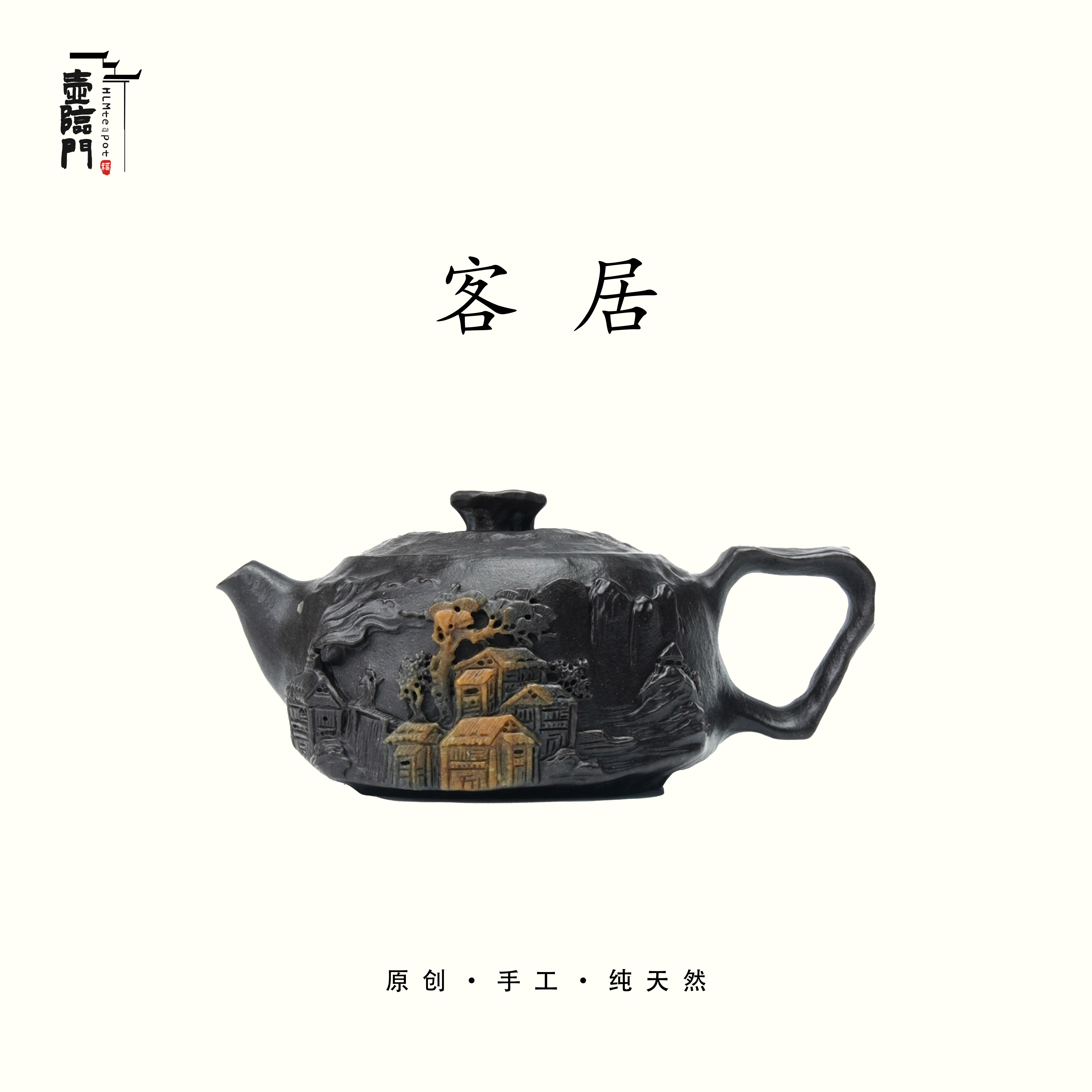 【客居】130cc天然冰碛岩手工石茶壶高端送礼茶