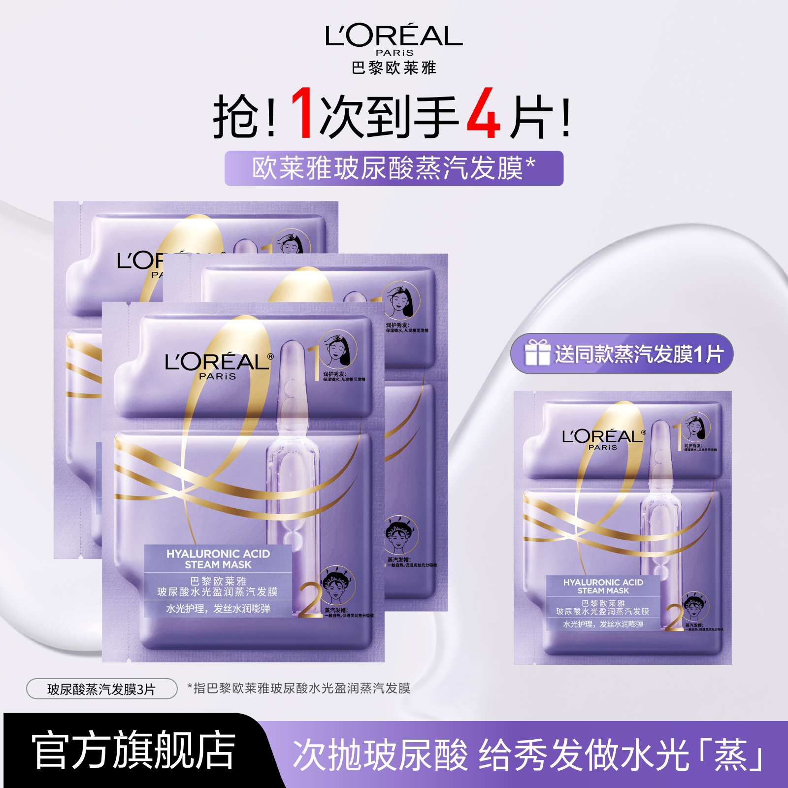 【蒸汽发膜】欧莱雅玻尿酸发膜保湿芳香护发防断发