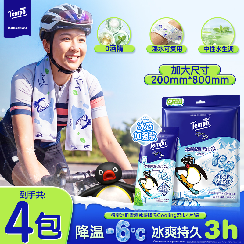 得宝Pingu联名卫生湿巾夏日出行冰感降温便携式小包凉感湿纸巾