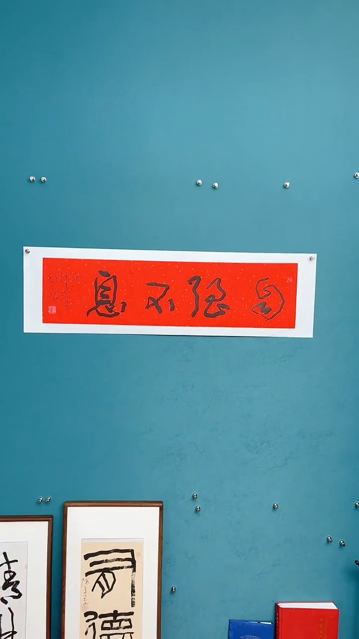 【闪购商品】陈老师传统艺术年画自强不息