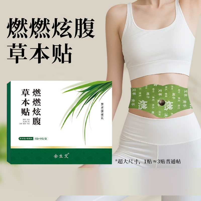 【明星推荐】燃燃炫腹草本贴草本植萃暖腹贴轻盈男女适用便携家用款