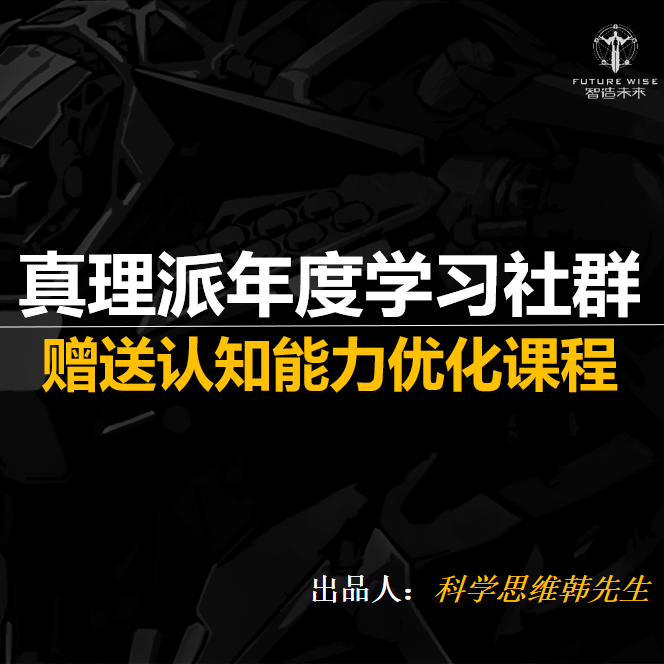 真理派年度学习社群【送认知能力优化课程