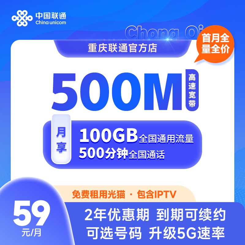 【重庆专属】59融合套餐  500M宽带  100G流量线上专属spb