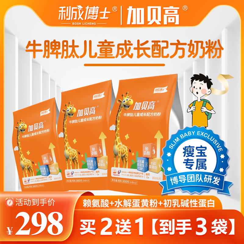 加贝高（瘦宝专属）儿童3-15岁成长小分子奶粉易吸收牛脾肽赖氨酸