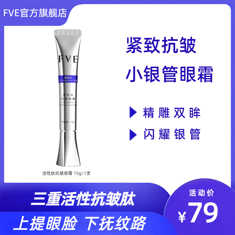 【FVE 活性肽抗皱眼霜】眼周紧致抗皱15g提亮保湿补水修护银管