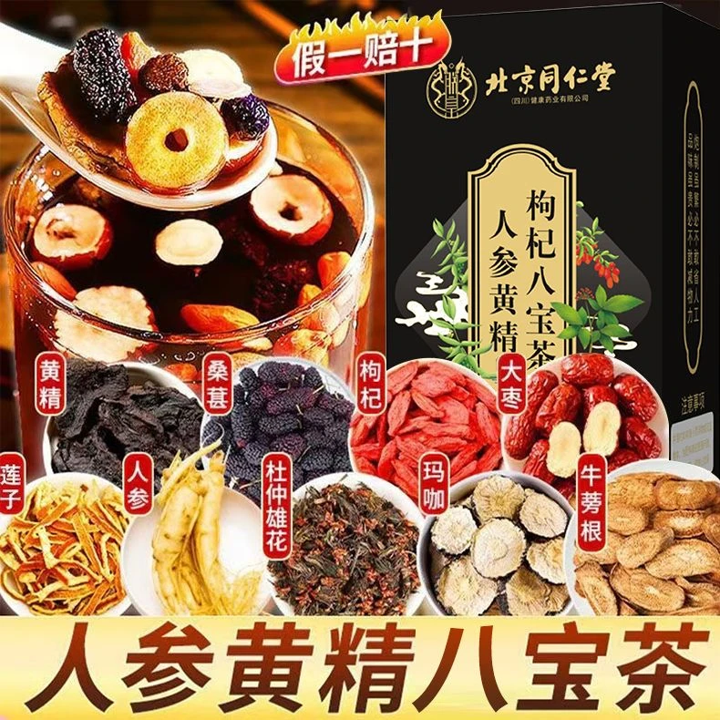北京同仁堂正宗枸杞人参等多种原料八宝茶滋补调理茶