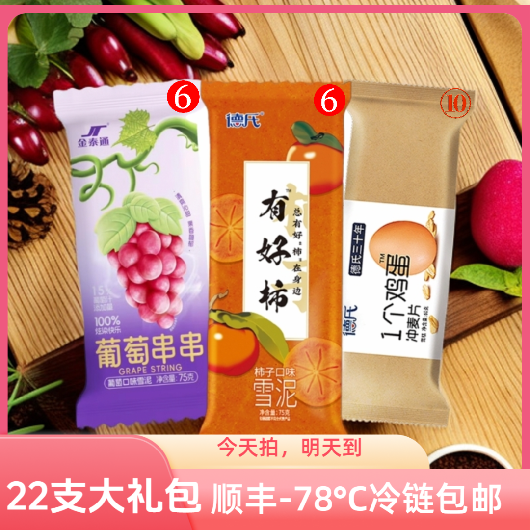 【23支水果组合，顺丰次日达】【冰葡萄+柿子】德氏有好柿葡萄串串网红爆款冰激凌一个鸡蛋冲麦片雪糕冷饮