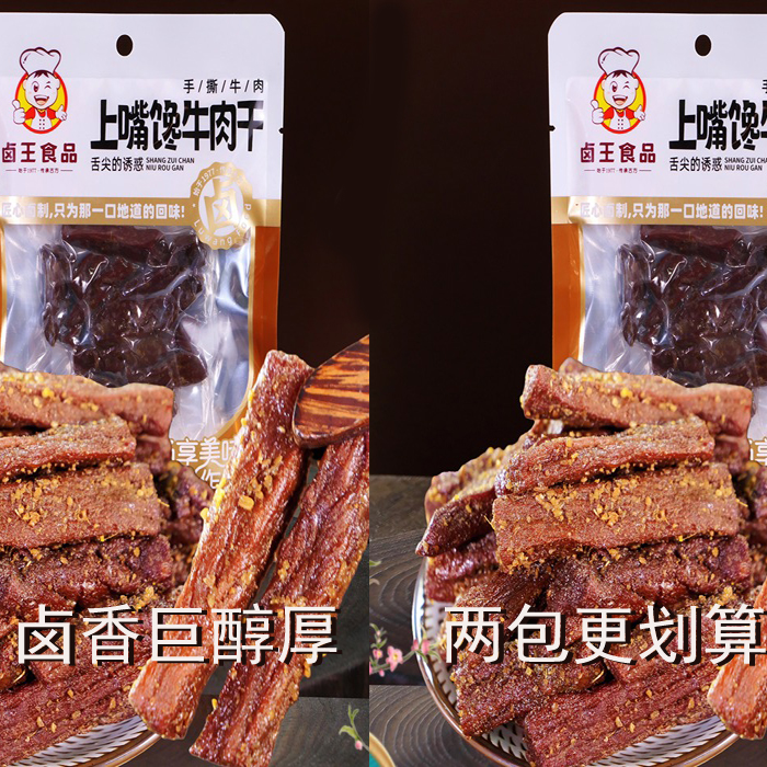 上嘴馋牛肉干两包组合套餐（发2包）