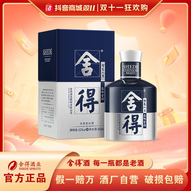 舍得【双11大促】酒厂自营米兰舍得小酒组合装 浓香型白酒52度100ml