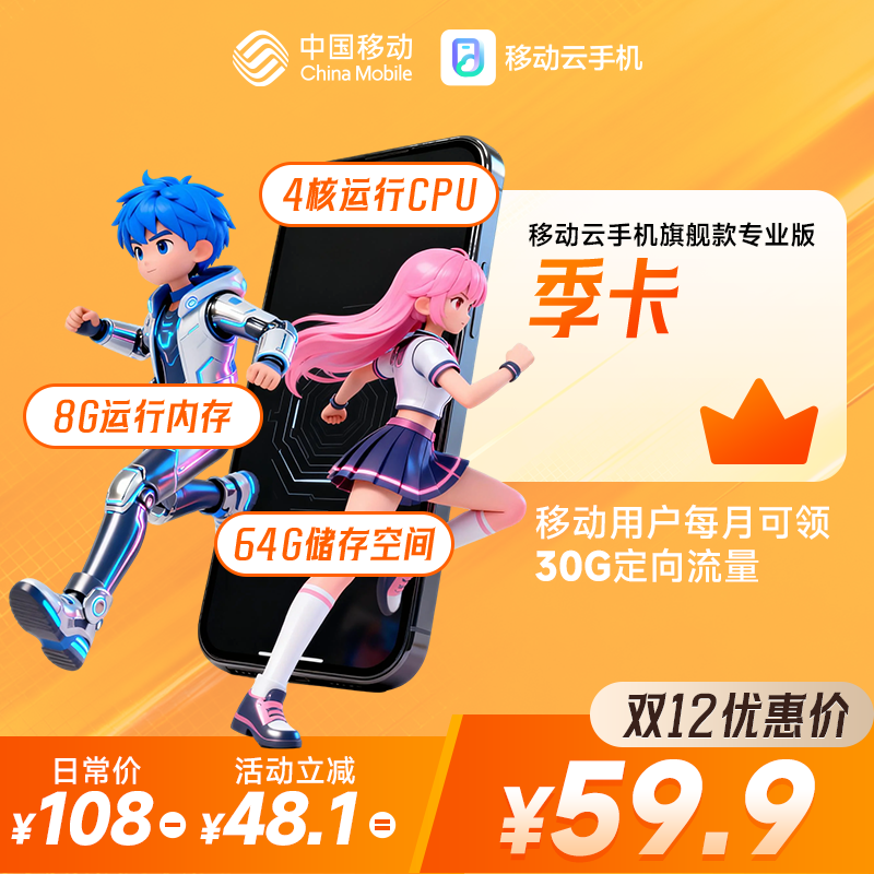 【年终特惠】中国移动云手机【旗舰款】专业版90天季卡游戏托管云机