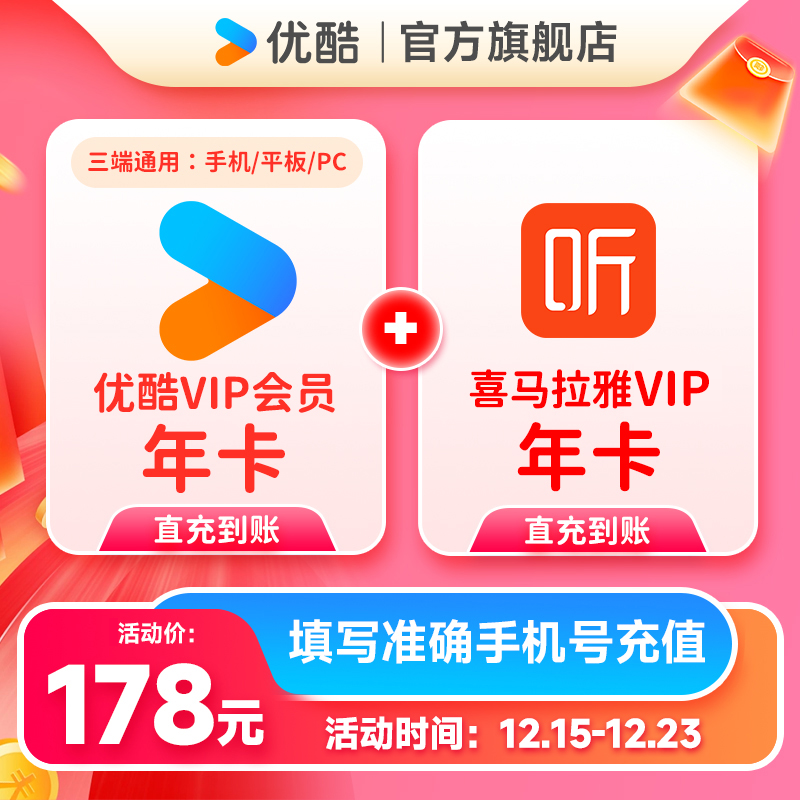 【买一得二】优酷VIP年卡+喜马拉雅年卡手机号直充到账