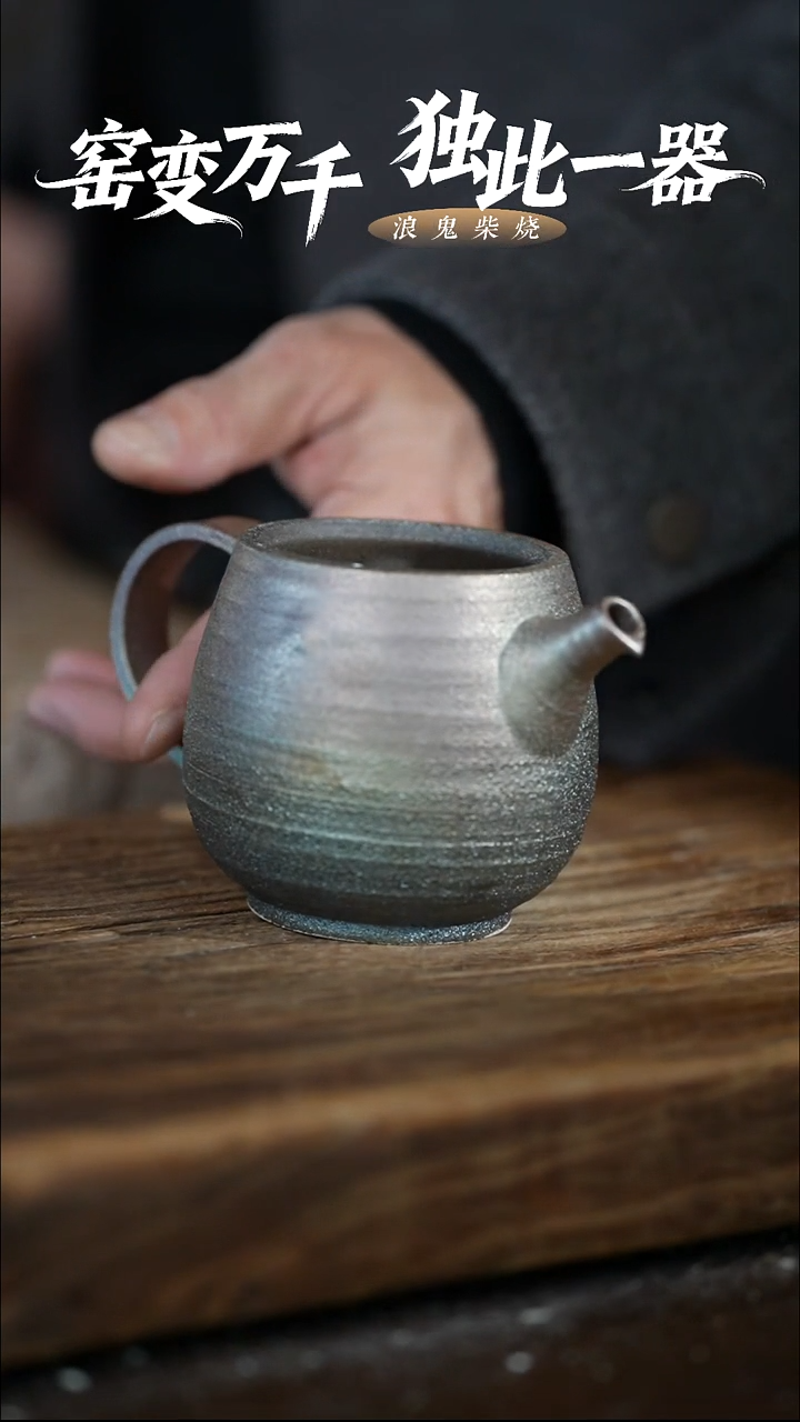 浪鬼柴烧w****意鬼烧系列 壶身 拍品