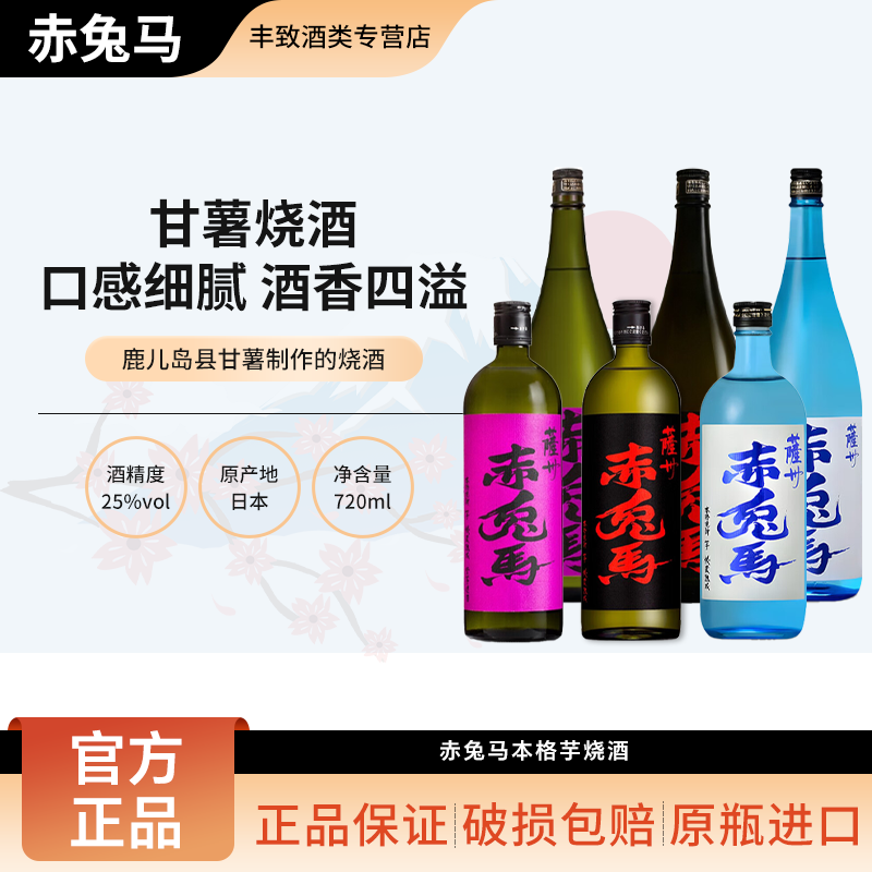 萨州赤兔马红紫本格芋烧酎 日本进口低度微醺紫薯蒸馏酒洋酒
