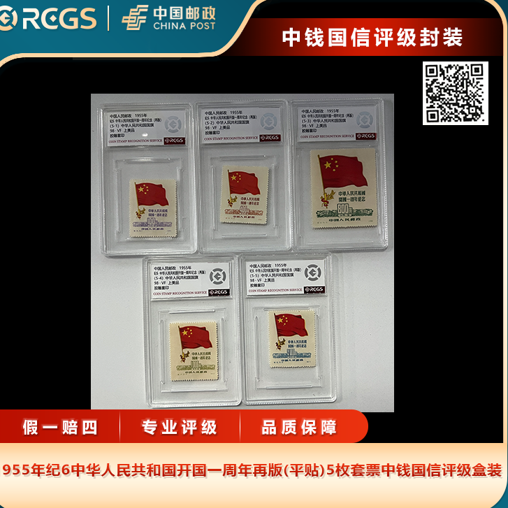 1955年纪6共和国开国一周年再版(平贴)套票