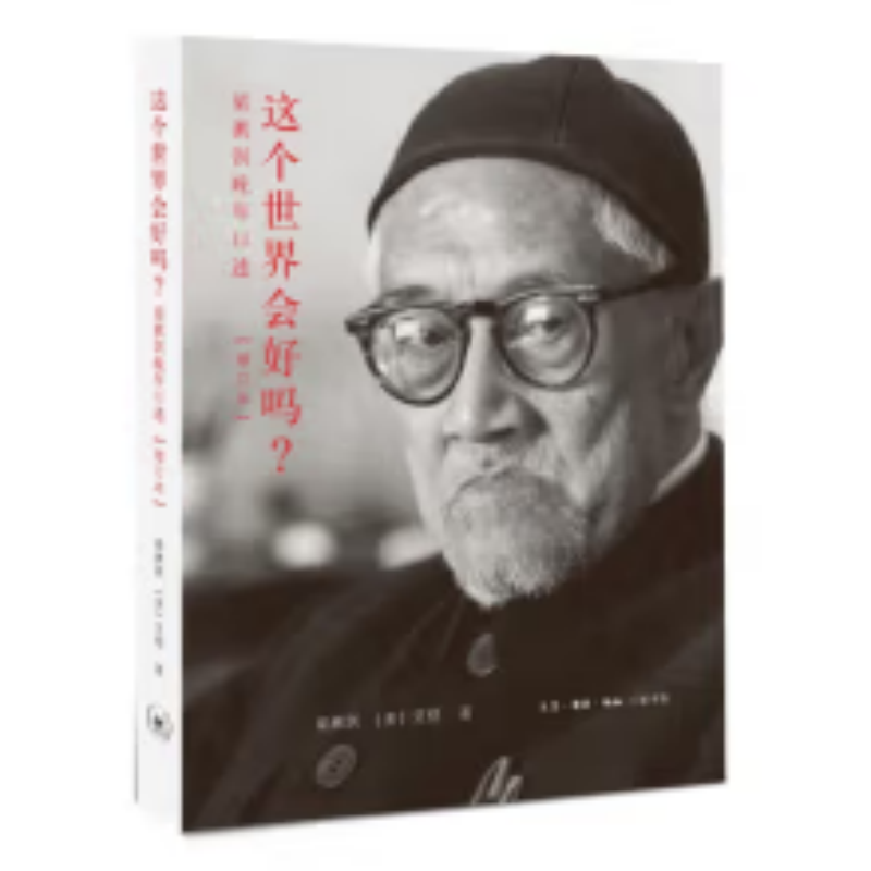 【微瑕】这个世界会好吗？梁漱溟晚年口述