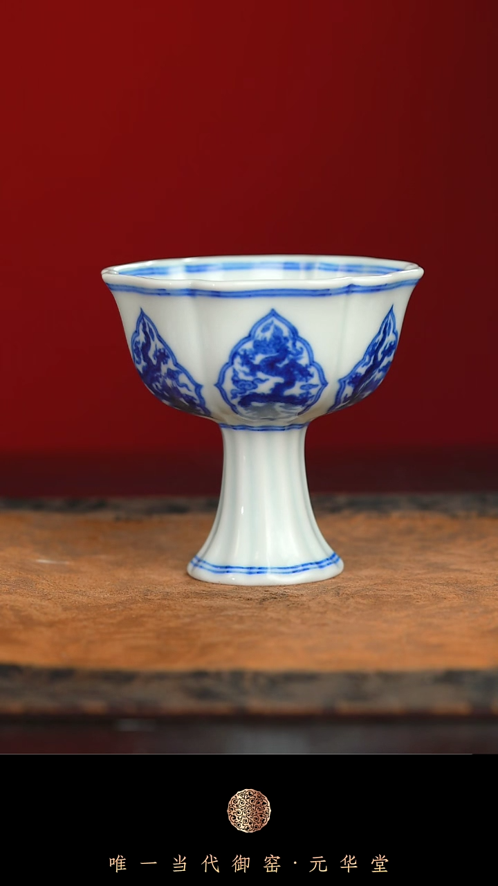 【闪购商品】御窑元华堂青花团六龙棱口高足杯