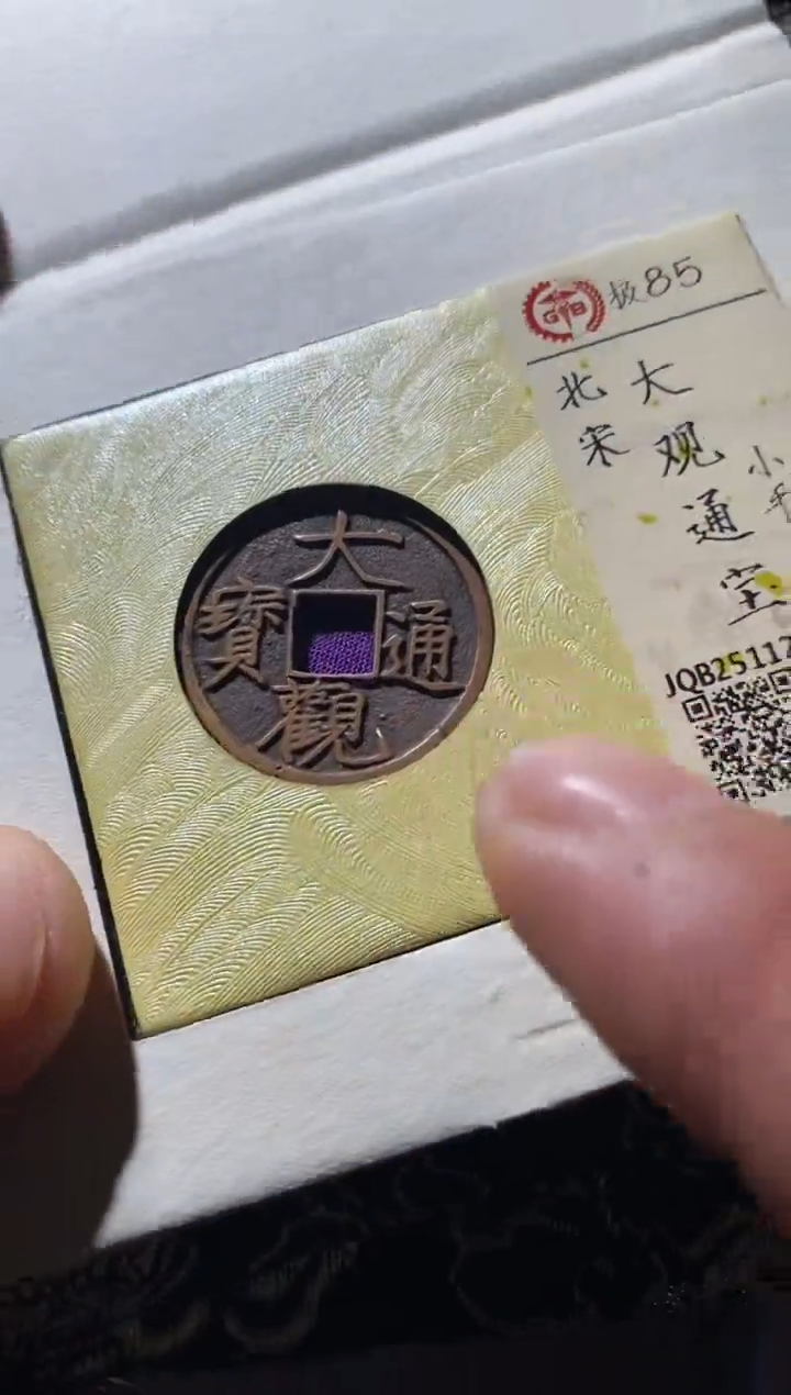铜古钱币古钱币大观小平85分