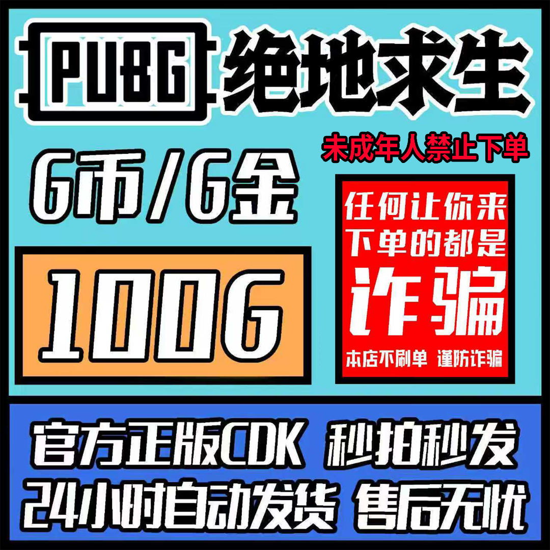 PUBG绝地求生100G币正版Gcoin金币G金0.99美金CDK激活码兑换码