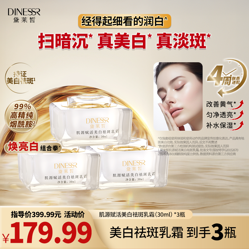 黛莱皙国际研发肌源赋活美白祛斑乳霜烟酰胺护肤D907