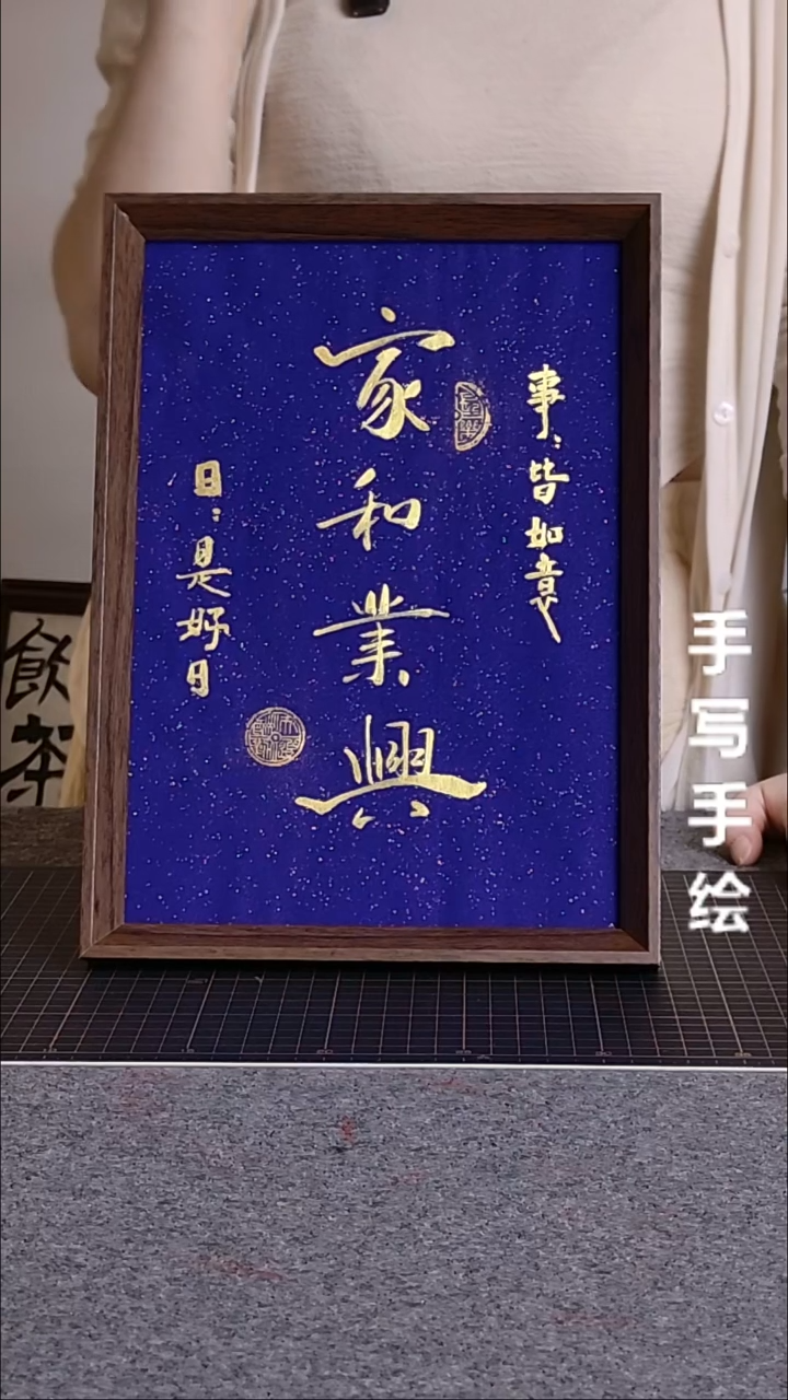 书法宁*家和业兴带框手写