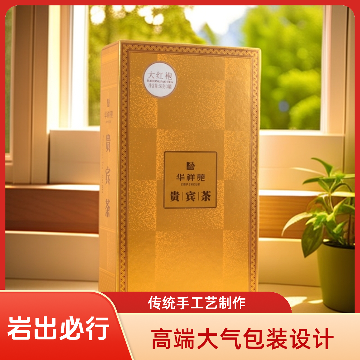华祥苑正品贵宾茶特级大红袍正宗武夷山岩茶乌龙茶桂皮香送礼盒装