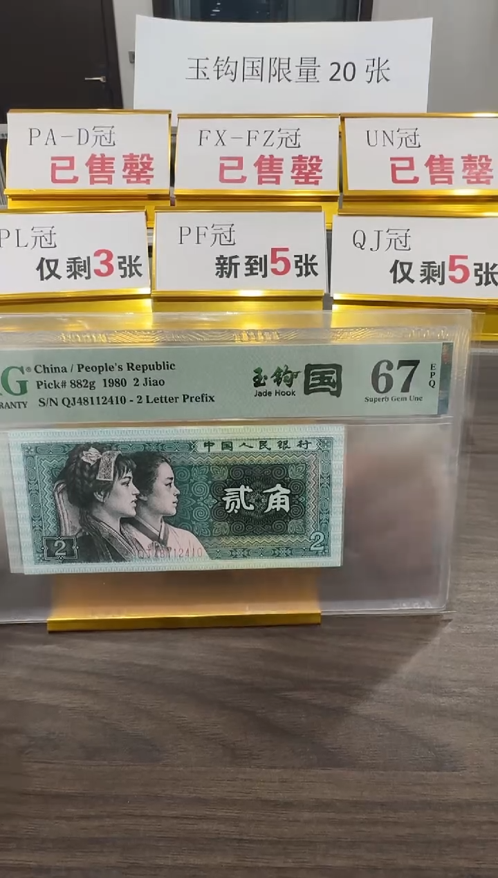 【闪购商品】QJ冠玉钩国67分单张不挑号