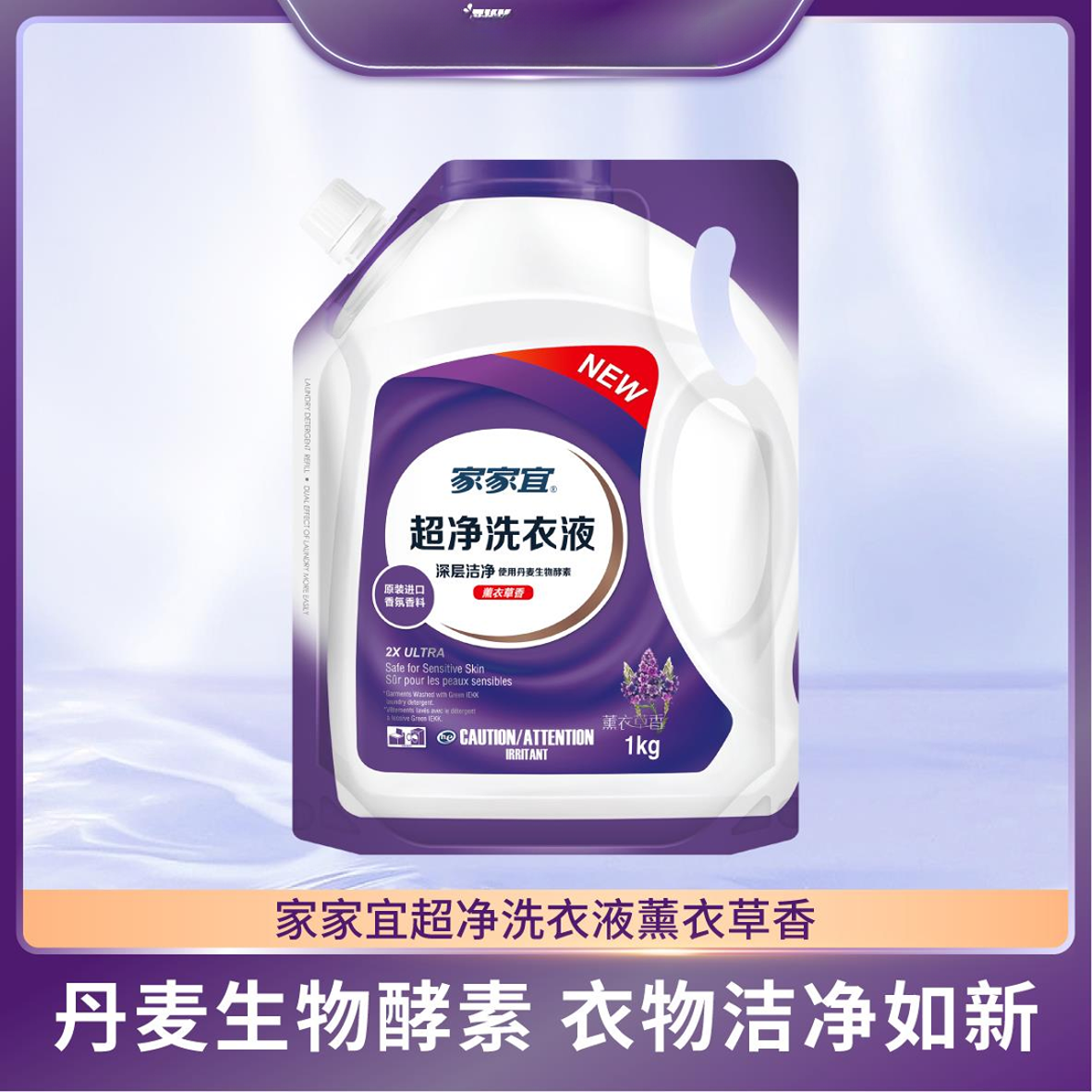 家家宜 洁净除菌洗衣液1kg促销袋装 薰衣草香手洗机洗易清易漂2斤