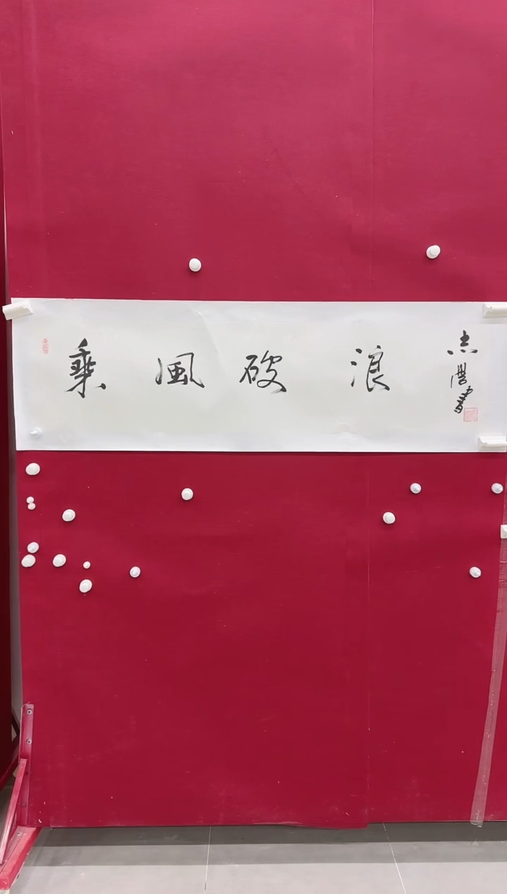 书法Z天津人美---于志学老师--4平尺书法