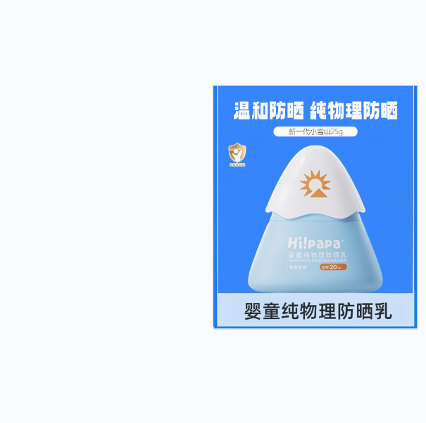 HP-海龟小雪山防晒乳