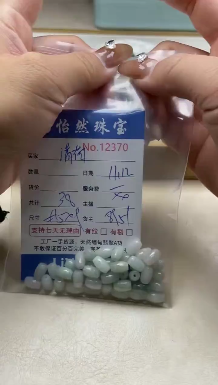 散珠翡翠清***玟单：12370