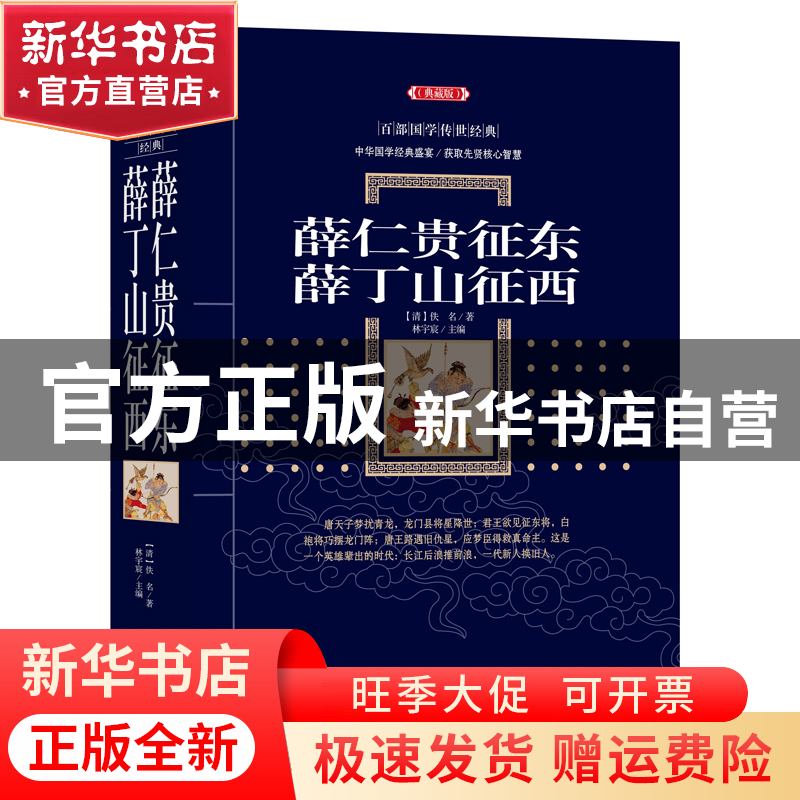 【官方正版】 薛仁贵征东·薛丁山征西 (清) 佚名著 林宇宸主编 97