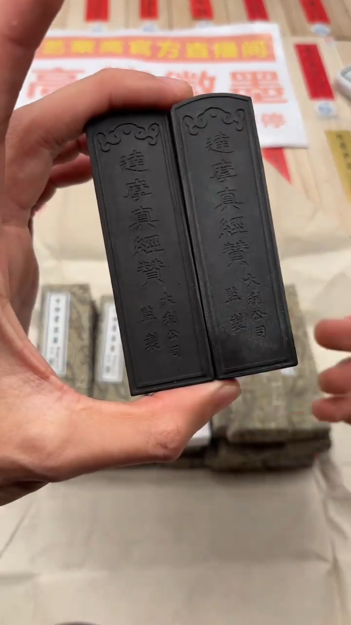 艺粟斋真经赞两锭