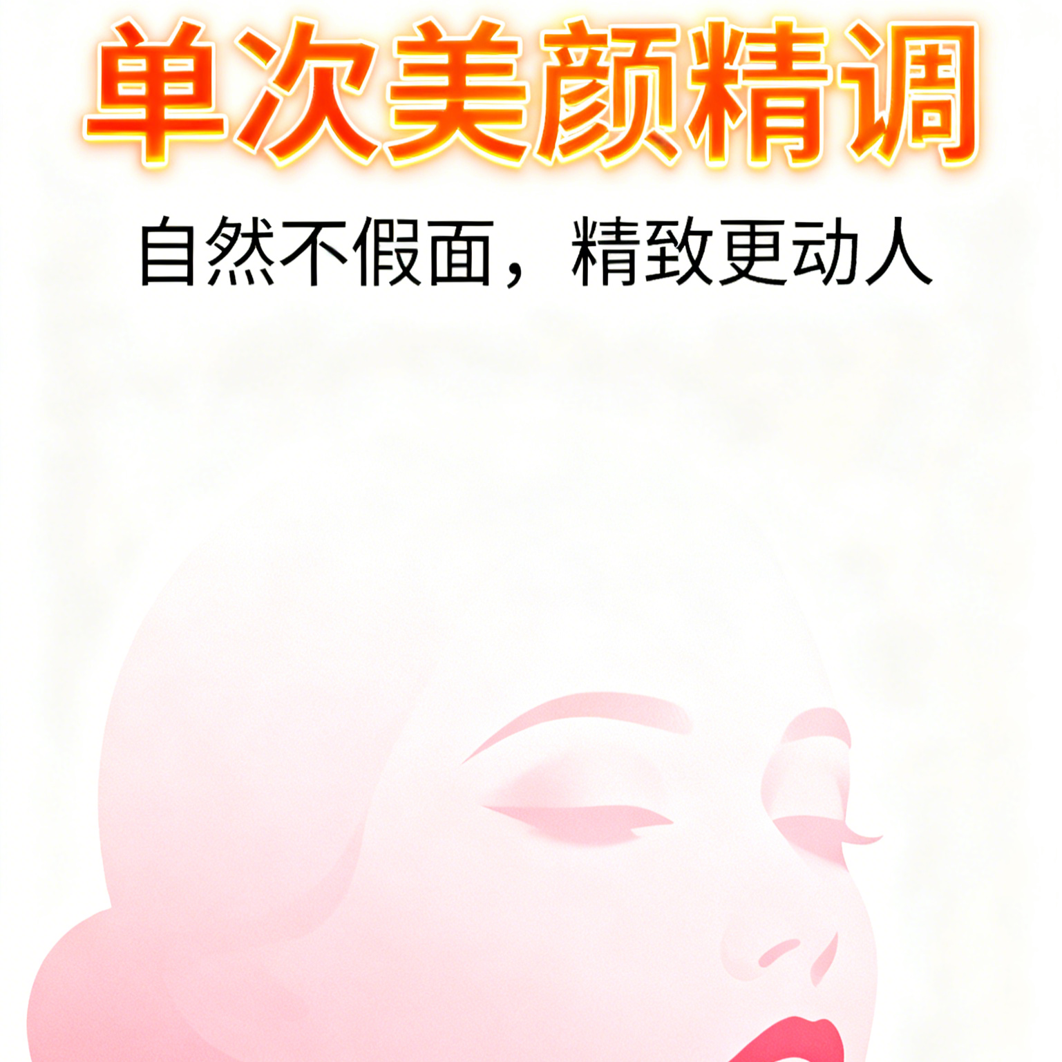 单次美颜精调服务/相机参数调试